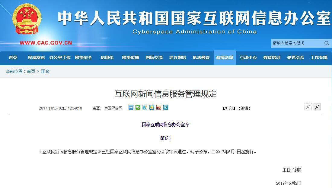《互联网新闻信息服务管理规定》 构建清朗网络空间的重要法规